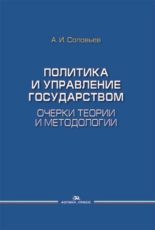 Политика и управление государством. Очерки теории и методологии | Politics and State Management: Essays on Theory and Methodology