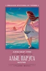 Алые паруса. Феерия | Scarlet Sails. A Fairy Tale