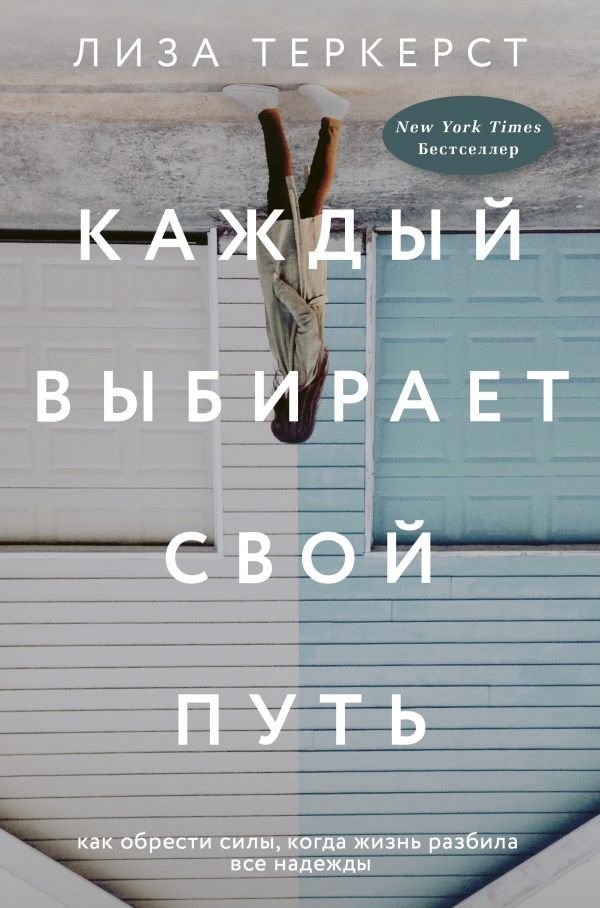 Каждый выбирает свой путь | Everyone Chooses Their Own Path