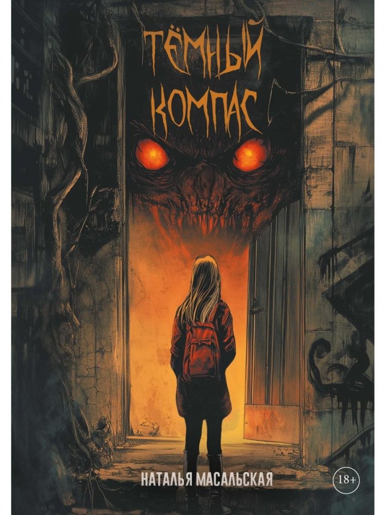 Темный компас | The Dark Compass
