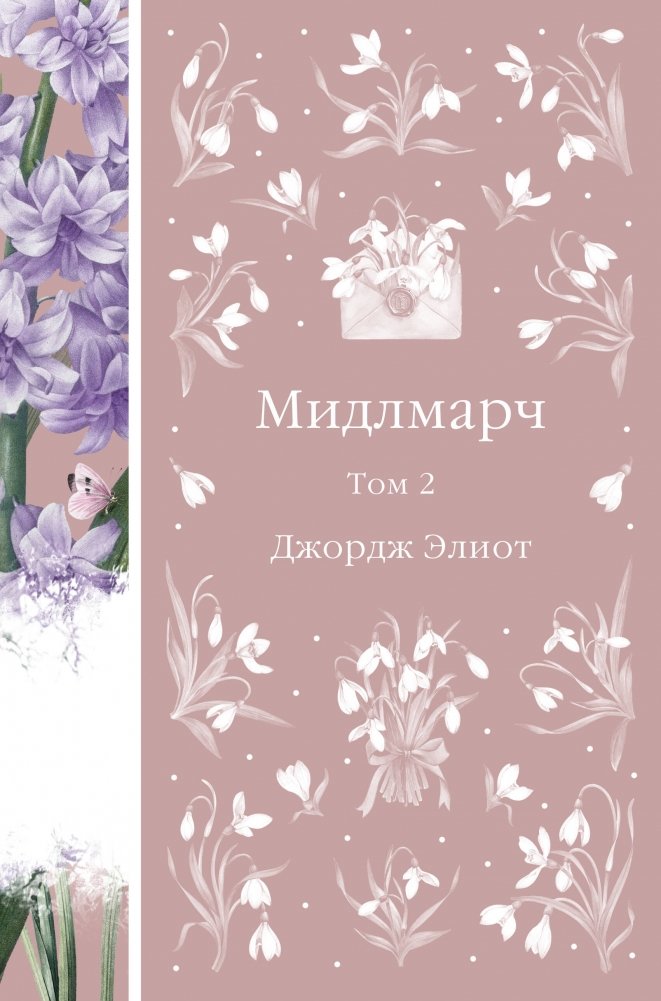 Мидлмарч. Том 2 | Middlemarch. Volume 2