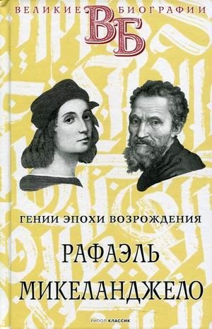 Гении эпохи Возрождения. Рафаэль. Микеланджело | Geniuses of the Renaissance: Raphael. Michelangelo