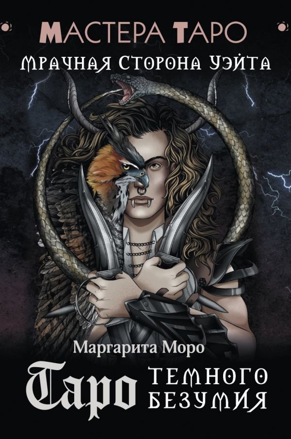 Таро Темного безумия. Мрачная сторона Уэйта | Tarot of Dark Madness: The Dark Side of the Waite