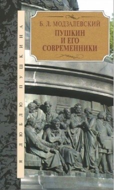 Пушкин и его современники | Pushkin and His Contemporaries