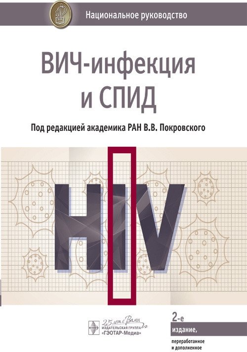 ВИЧ-инфекция и СПИД. Национальное руководство | HIV Infection and AIDS: A National Guide