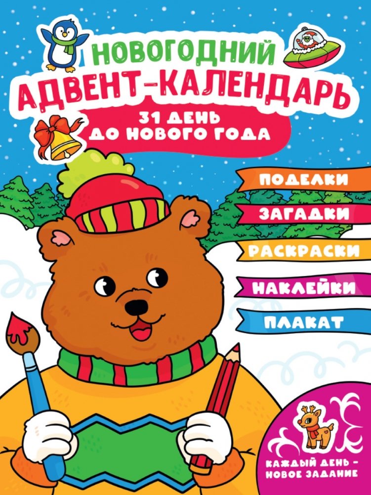 Новогодний адвент-календарь | New Year's Advent Calendar