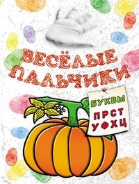 Весёлые пальчики. Буквы П-Ц. Книжка-раскраска | Merry Fingers: Letters P-Ts Coloring Book