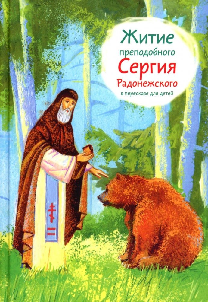 Житие прп. Сергия Радонежского в пересказе для детей | The Life of St. Sergius of Radonezh for Children