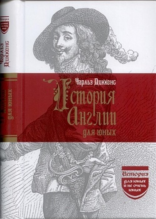 История Англии для юных | A History of England for Young People