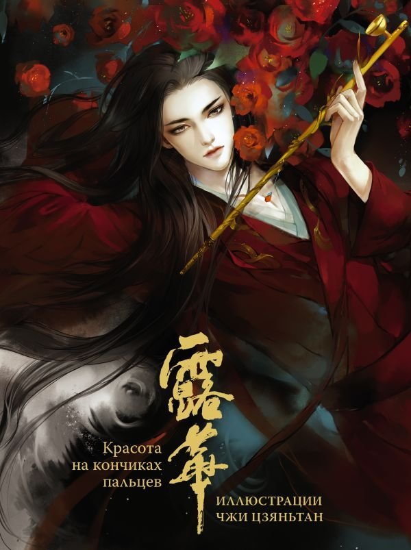 Красота на кончиках пальцев. Иллюстрации Чжи Цзяньтан | Krasota na konchikakh pal'tsev. Illiustratsii Chzhi Tszian'tan