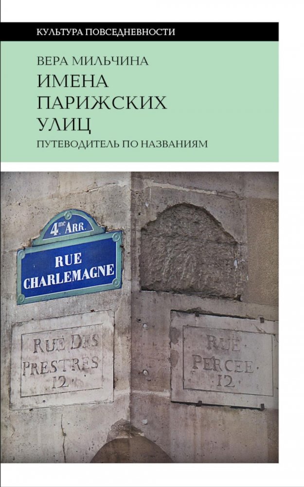 Имена парижских улиц. Путеводитель по названиям. 2-е изд. | The Names of Parisian Streets: A Guide to the Titles. 2nd Edition