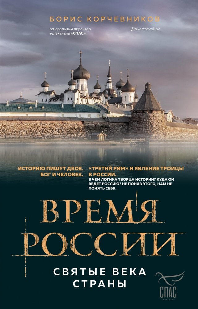 Время России. Святые века страны | Russia's Time: The Holy Centuries of the Country