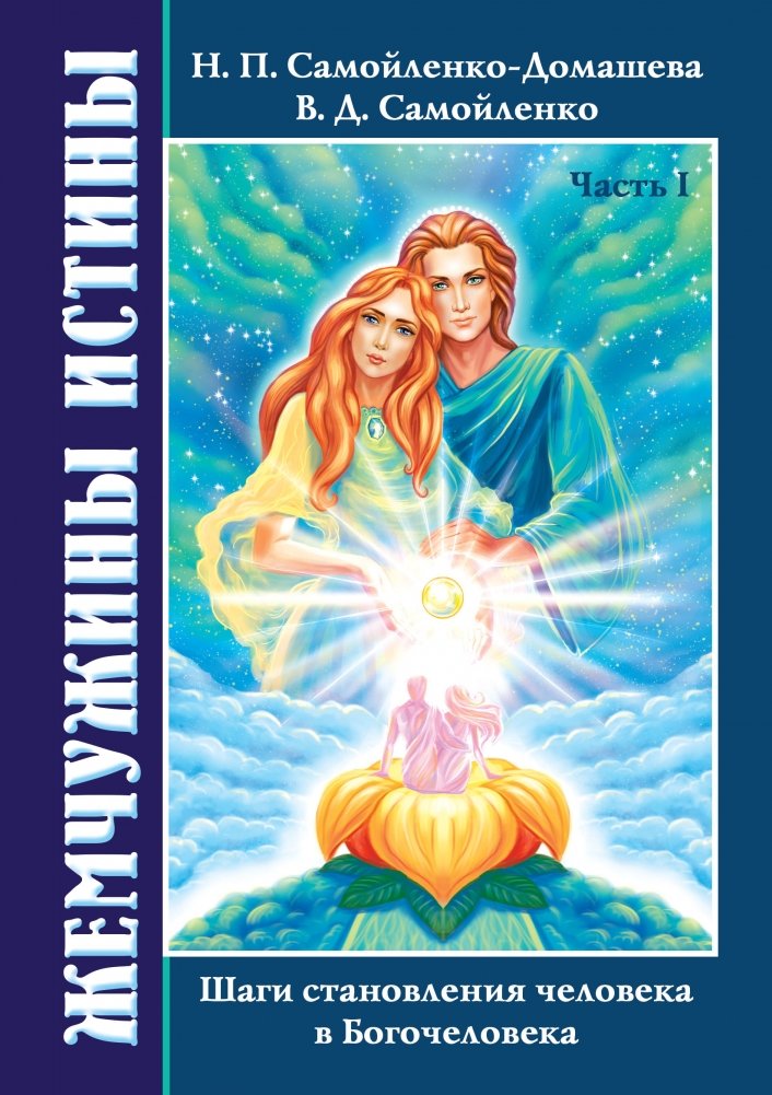 Жемчужины Истины. Шаги становления человека в Богочеловека | Pearls of Truth: Steps of Human Becoming a God-Man