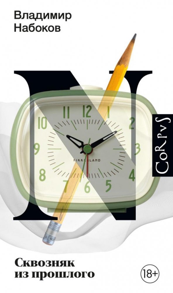 Сквозняк из прошлого. Роман | Draft of a Draft