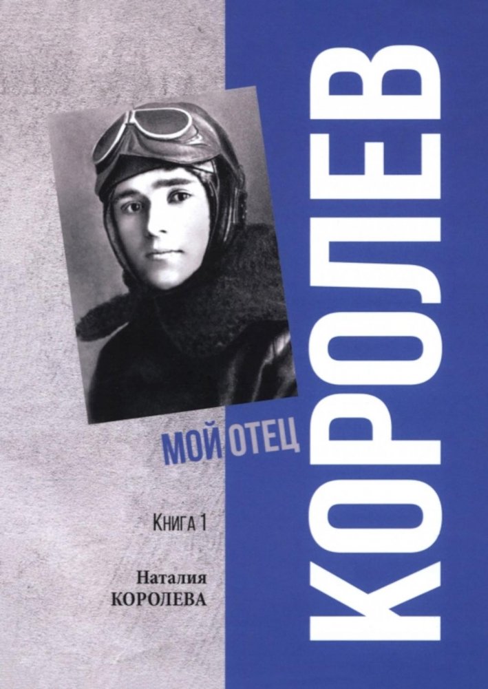 Королев. Мой отец. В 2-кн. Кн. 1. 3-е изд. | Korolev. My Father. In 2 Books. Book 1. 3rd Ed.