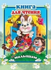 Книга для чтения малышам | Book for Toddlers