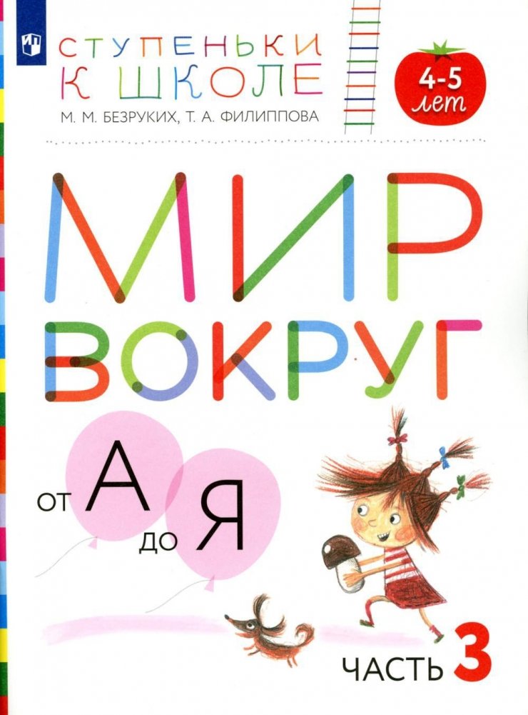 Мир вокруг от А до Я. 4-5 лет. Часть 3. Пособие для детей | The World Around Us from A to Z. Ages 4-5. Part 3. Children's Workbook