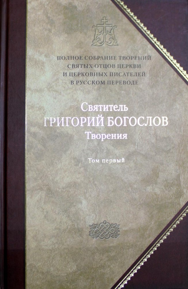 Полное собрание творений святых отцов Церкви и церковных писателей в русском переводе. Том 1. Творения. В 2 томах. Том 1. Слова | Complete Collection of Works by Church Fathers and Writers, Vol. 1: Sermons
