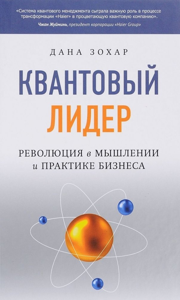 Квантовый лидер | The Quantum Leader