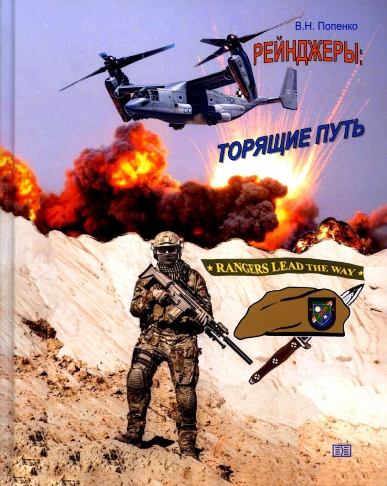 Рейнджеры: торящие путь | Rangers: Pathfinders