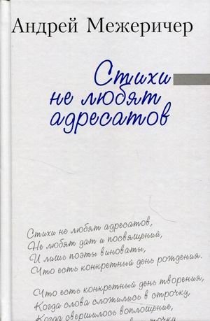 Стихи не любят адресатов | Poems Don't Like Recipients