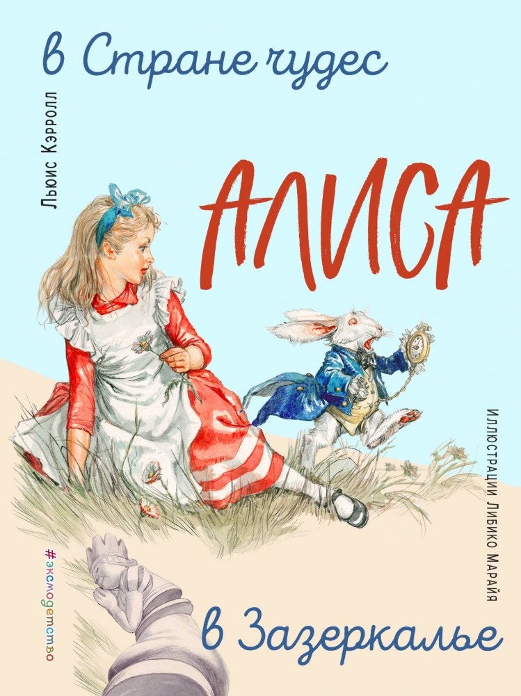 Алиса в Стране чудес. Алиса в Зазеркалье | Alice's Adventures in Wonderland & Through the Looking-Glass