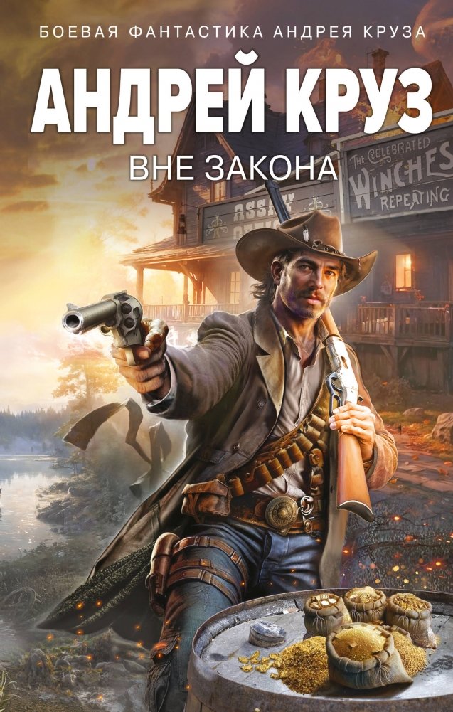 Вне закона | Outlawed
