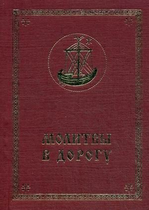 Молитвы в дорогу | Prayers for the Road