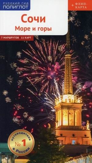Сочи. Море и горы. 7 маршрутов. 11 карт | Sochi: Sea and Mountains, 7 Routes, 11 Maps