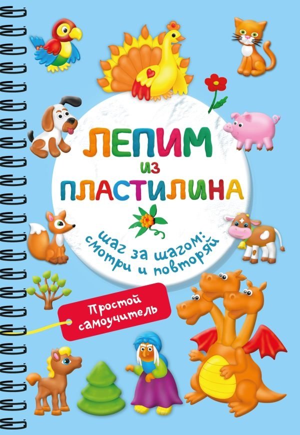 Лепим из пластилина. Шаг за шагом: смотри и повторяй | Modeling with Plasticine: Step by Step