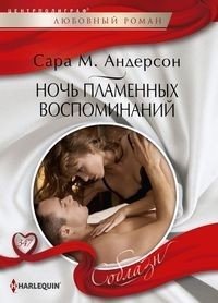 Ночь пламенных воспоминаний | Night of Fiery Memories