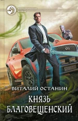 Князь Благовещенский | Prince of Blagoveshchensk