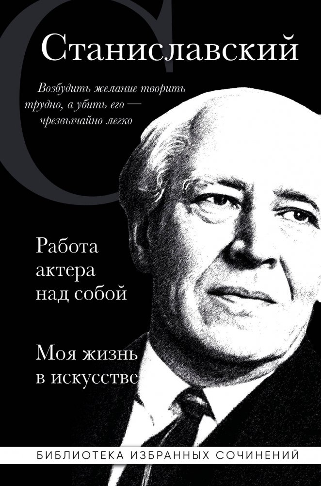 Константин Станиславский. Работа актера над собой. Моя жизнь в искусстве | Konstantin Stanislavski: An Actor's Work on Himself. My Life in Art
