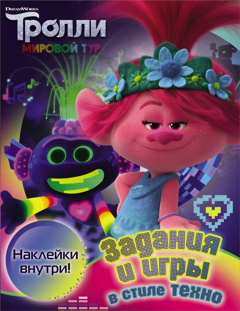 Тролли 2. Задания и игры в стиле техно (с наклейками) | Trolls 2: Techno Style Activities and Games (with stickers)
