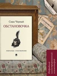 Обстановочка. Избранные стихотворения. Подробный иллюстрированный комментарий | The Setting: Selected Poems with Detailed Illustrated Commentary