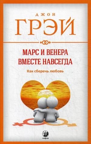 Марс и Венера вместе навсегда: Как сберечь любовь в вашей паре | Mars and Venus Forever Together: How to Save Love