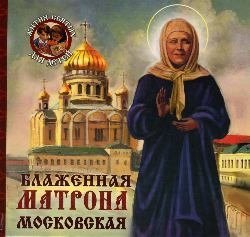 Блаженная Матрона Московская | Blessed Matrona of Moscow