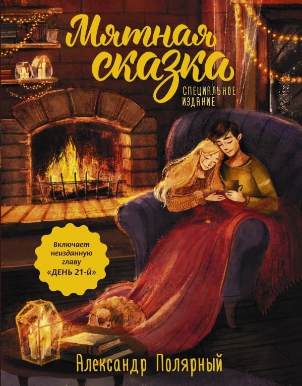 Мятная сказка. Специальное издание | Mint Fairytale. Special Edition