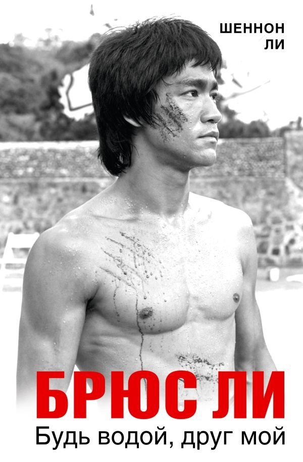 Брюс Ли. Будь водой, друг мой | Bruce Lee: Be Water, My Friend