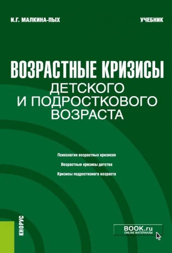 Возрастные кризисы детского и подросткового возраста: Учебник | Developmental Crises in Childhood and Adolescence: A Textbook