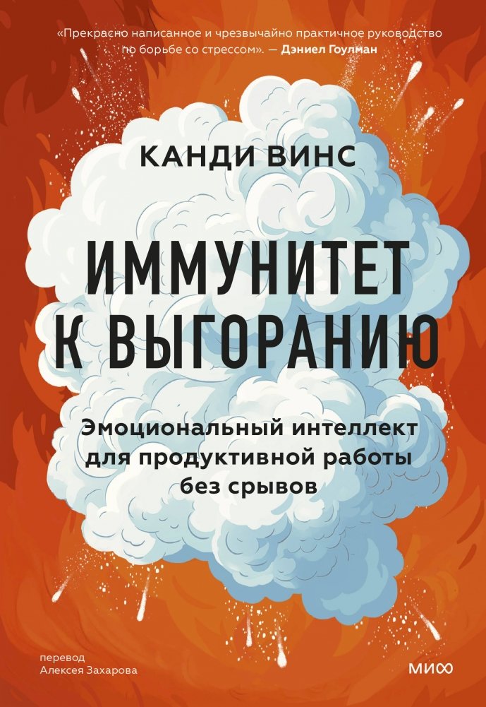 Иммунитет к выгоранию. Эмоциональный интеллект для продуктивной работы без срывов | Immunity to Burnout: Emotional Intelligence for Productive Work Without Breakdown