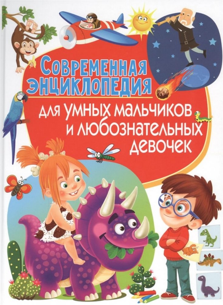 Современная энциклопедия для умных мальчиков и любознательных девочек | Modern Encyclopedia for Smart Boys and Curious Girls