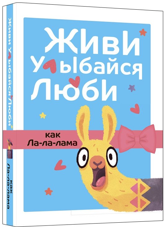 Живи, улыбайся, люби как Ла-ла-лама | Live, Smile, Love Like La-la-llama