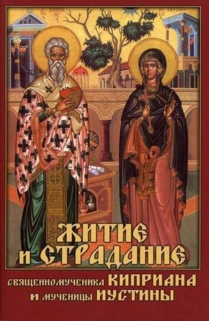 Житие и страдание священномученика Киприана и мученицы Иустины