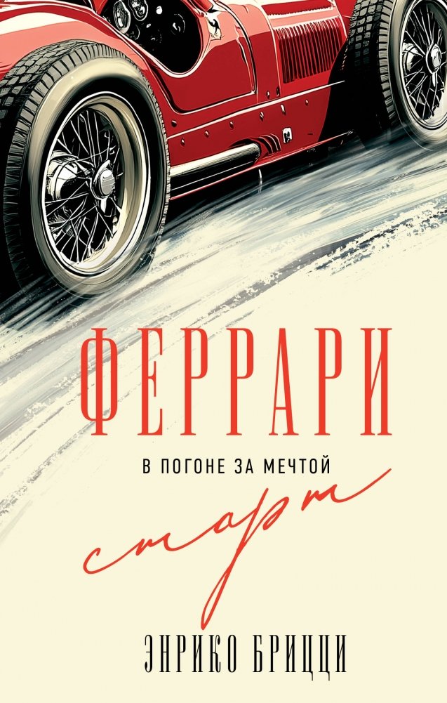 Феррари. В погоне за мечтой. Старт (#1) | Ferrari: Chasing the Dream. The Start (#1)