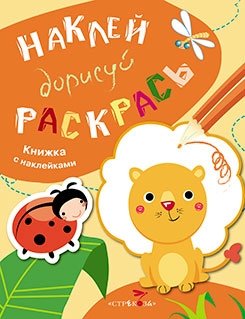 Наклей, дорисуй, раскрась. Выпуск 2. Лев | Sticker, Draw, Color. Issue 2. Lion