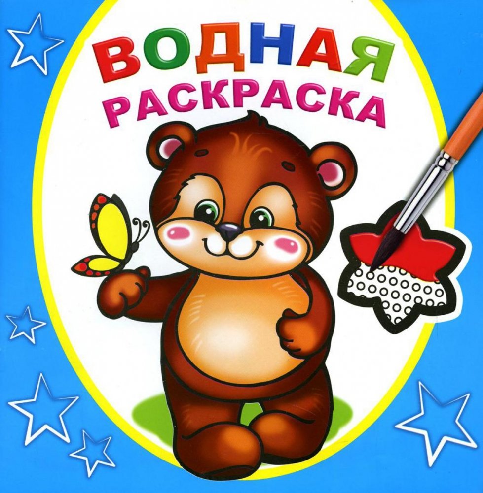 Водная раскраска. Косолапый медвежонок | Water Coloring Book: Little Bear Cub