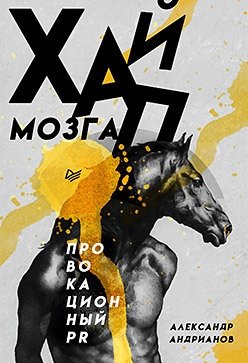 Хайп мозга. Провокационный PR | Brain Hype: Provocative PR