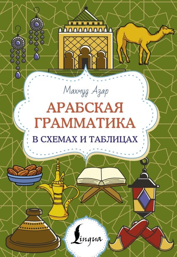 Арабская грамматика в схемах и таблицах | Arabic Grammar in Schemes and Tables