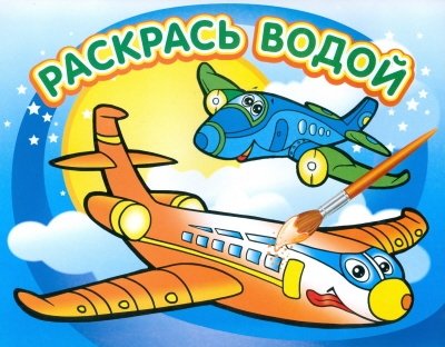 Самолетик. Водная раскраска | Little Airplane. Water Coloring Book